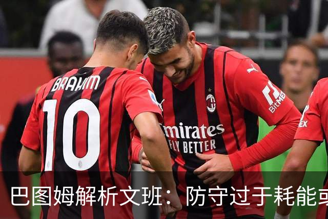 巴图姆解析文班：防守过于耗能或致进攻乏力