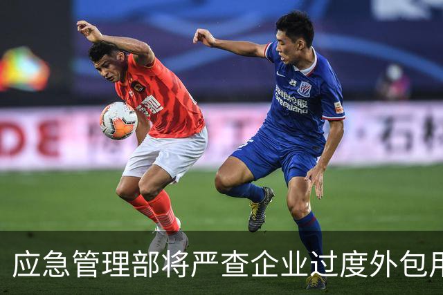 应急管理部将严查企业过度外包用工现象，强化安全生产管理