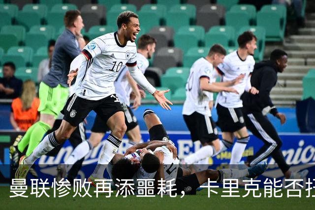 曼联惨败再添噩耗，卡里克能否扭转这场灾难？
