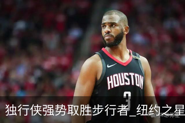 独行侠强势取胜步行者 纽约之星传跳广阔场面