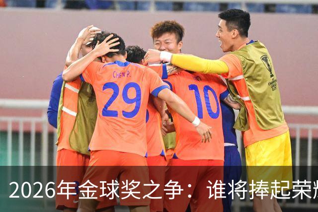 2026年金球奖之争：谁将捧起荣耀之杯？